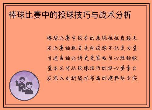 棒球比赛中的投球技巧与战术分析