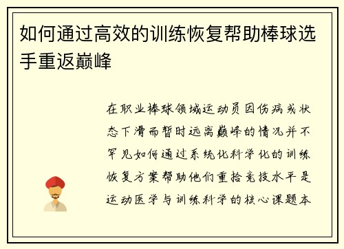 如何通过高效的训练恢复帮助棒球选手重返巅峰