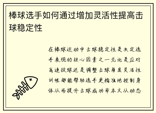 棒球选手如何通过增加灵活性提高击球稳定性