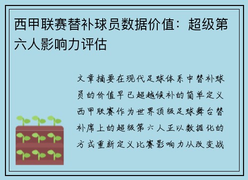 西甲联赛替补球员数据价值：超级第六人影响力评估