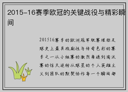 2015-16赛季欧冠的关键战役与精彩瞬间