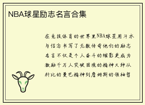 NBA球星励志名言合集