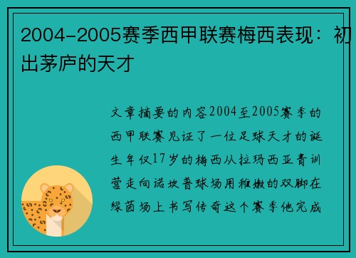 2004-2005赛季西甲联赛梅西表现：初出茅庐的天才