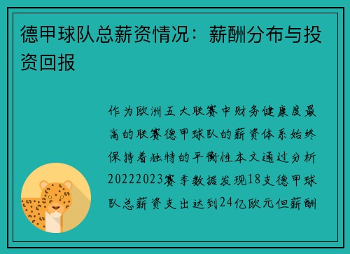 德甲球队总薪资情况：薪酬分布与投资回报